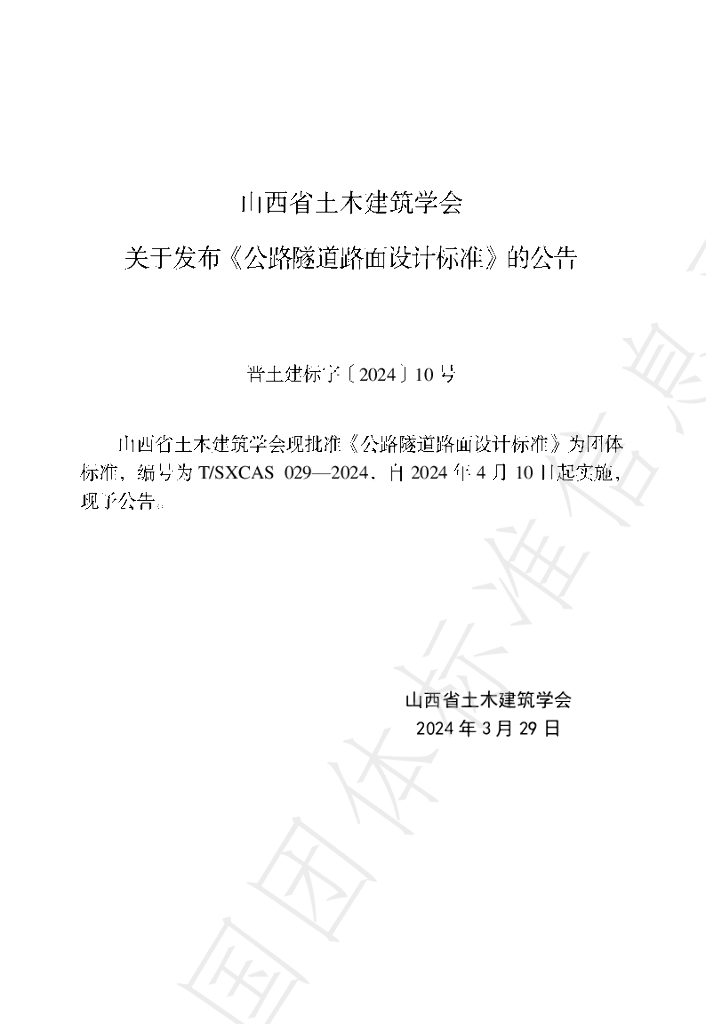T/SXCAS 029-2024 标准预览