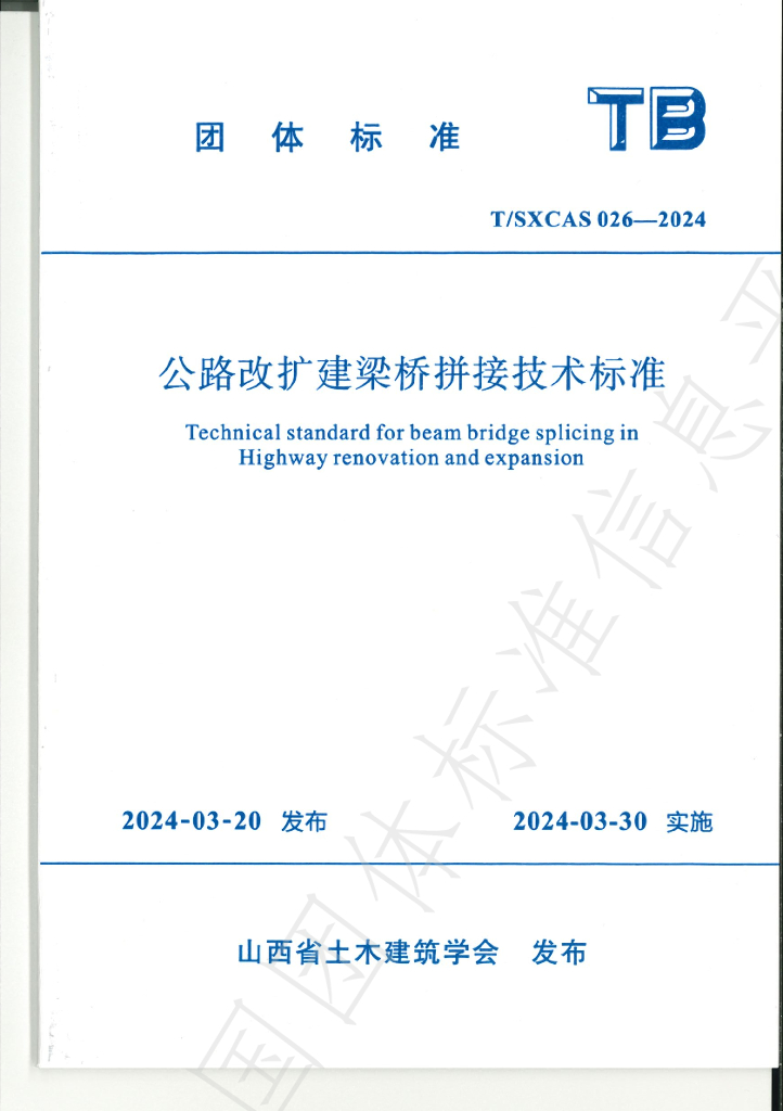 T/SXCAS 026-2024 标准预览