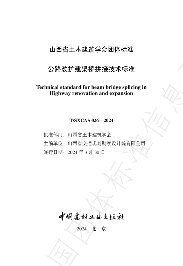 T/SXCAS 026-2024 标准预览