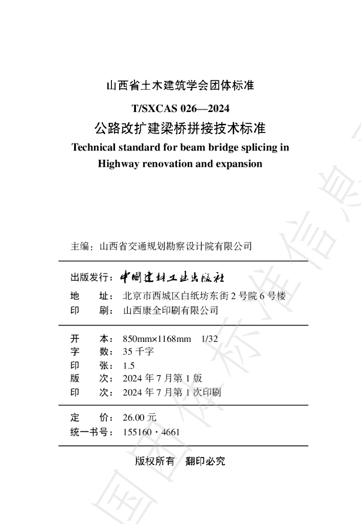 T/SXCAS 026-2024 标准预览