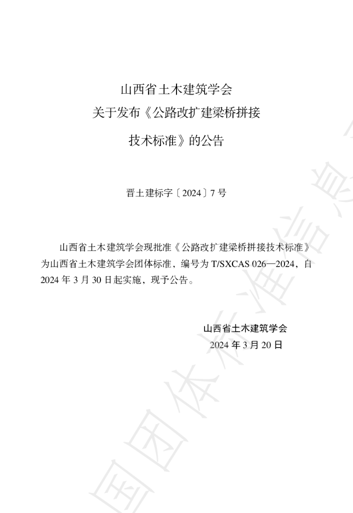 T/SXCAS 026-2024 标准预览