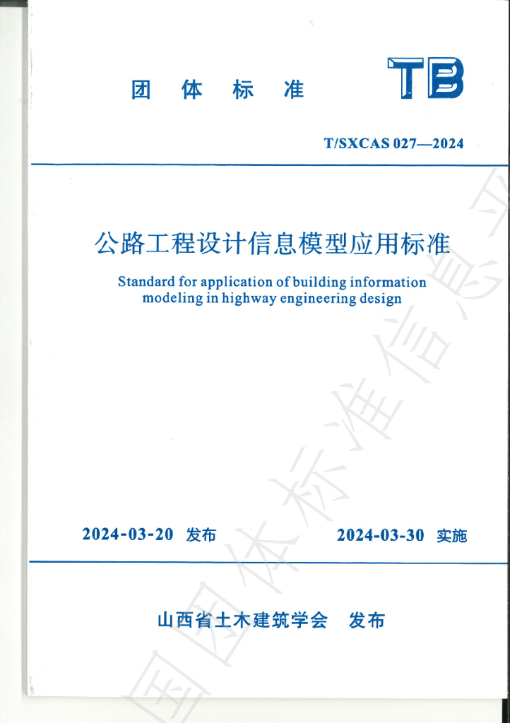 T/SXCAS 027-2024 标准预览