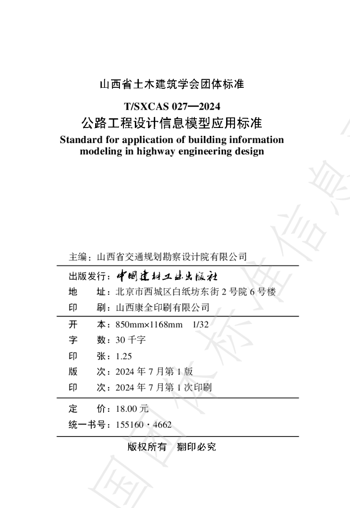 T/SXCAS 027-2024 标准预览