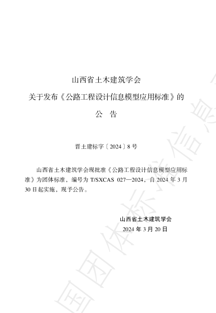 T/SXCAS 027-2024 标准预览