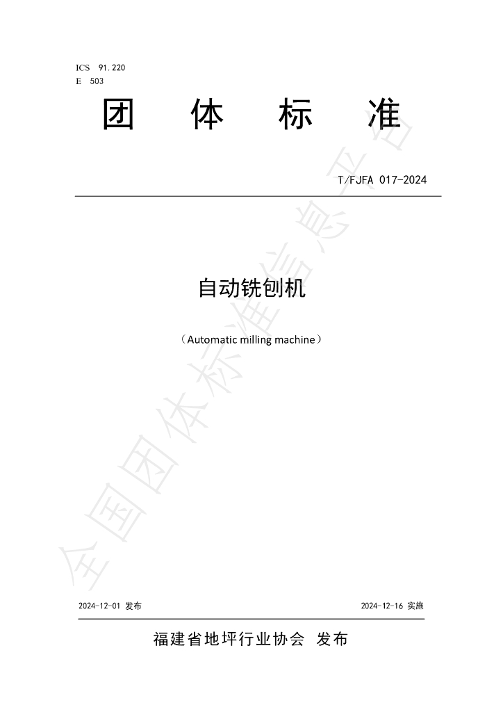 T/FJFA 017-2024 标准预览
