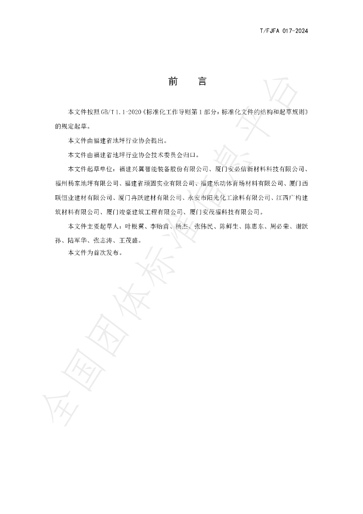 T/FJFA 017-2024 标准预览