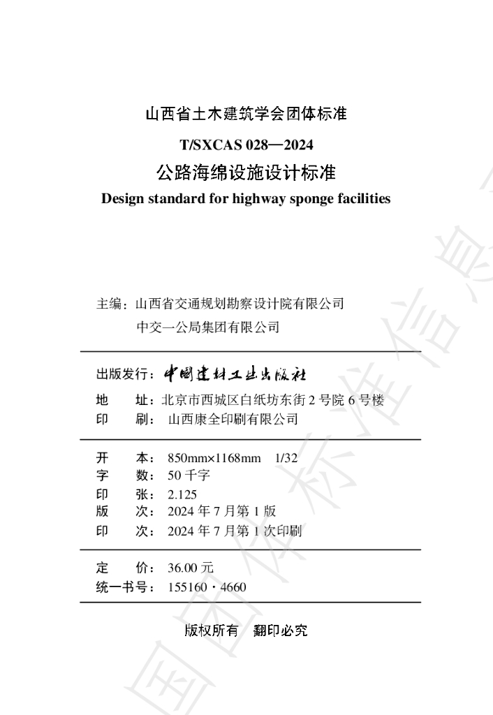 T/SXCAS 028-2024 标准预览