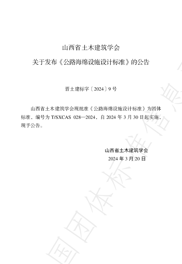 T/SXCAS 028-2024 标准预览
