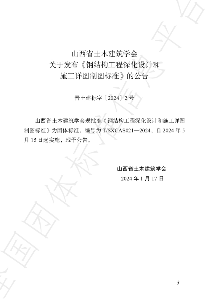 T/SXCAS 021-2024 标准预览
