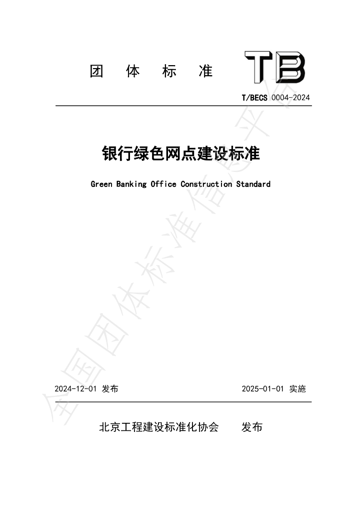 T/BECS 0004-2024 标准预览