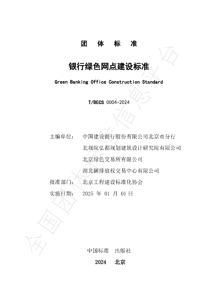 T/BECS 0004-2024 标准预览