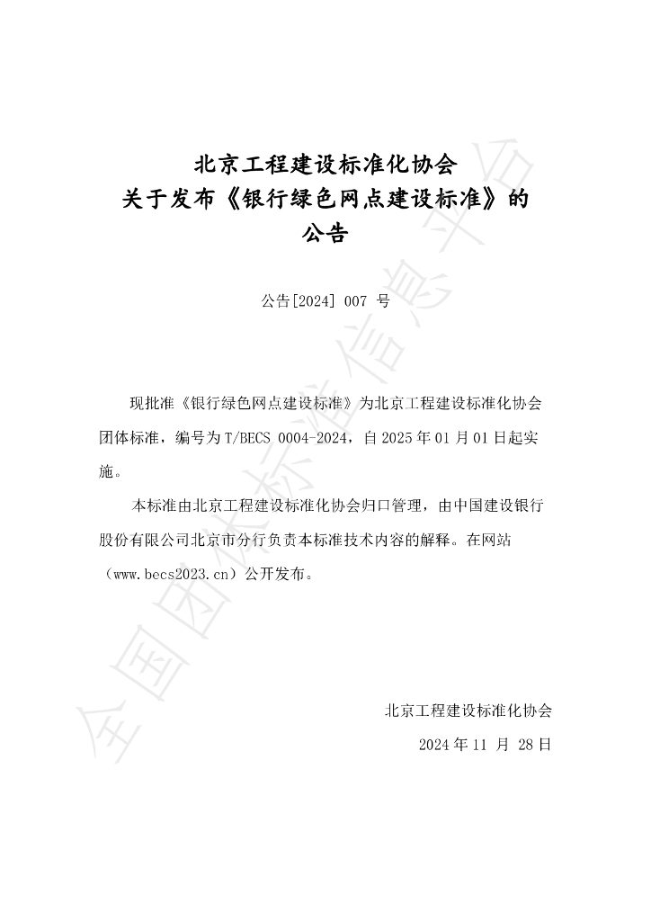 T/BECS 0004-2024 标准预览