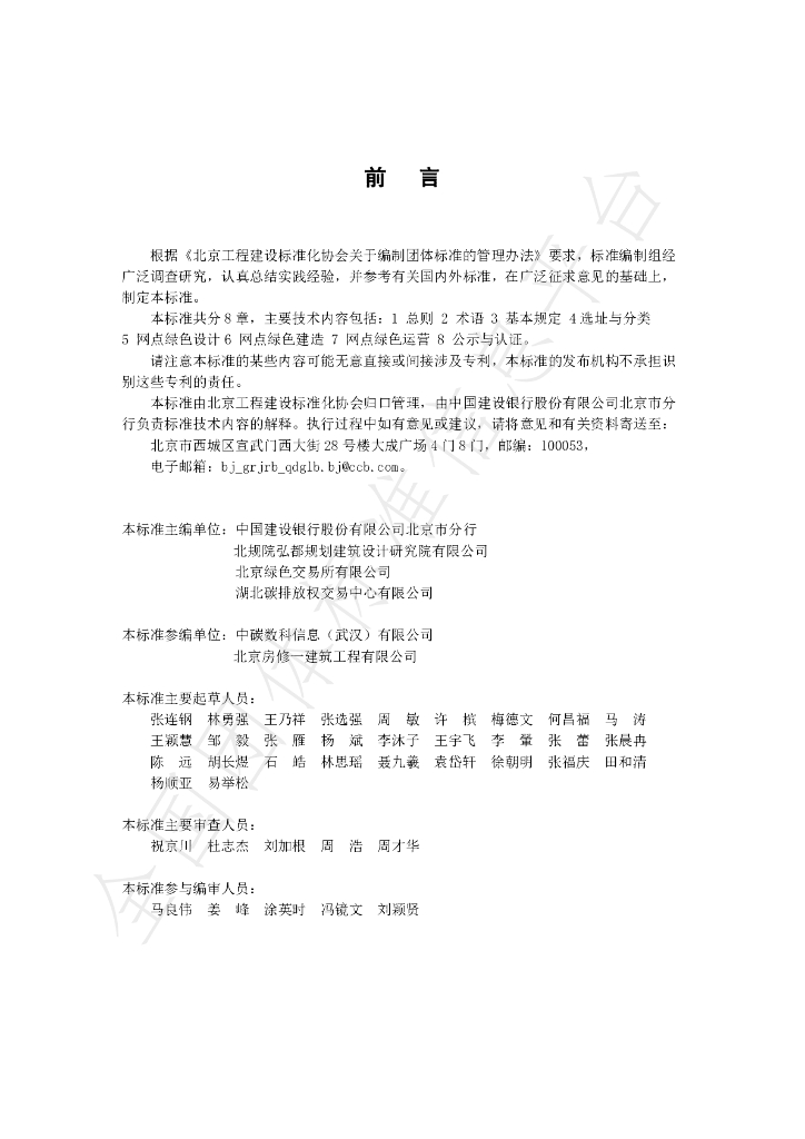 T/BECS 0004-2024 标准预览