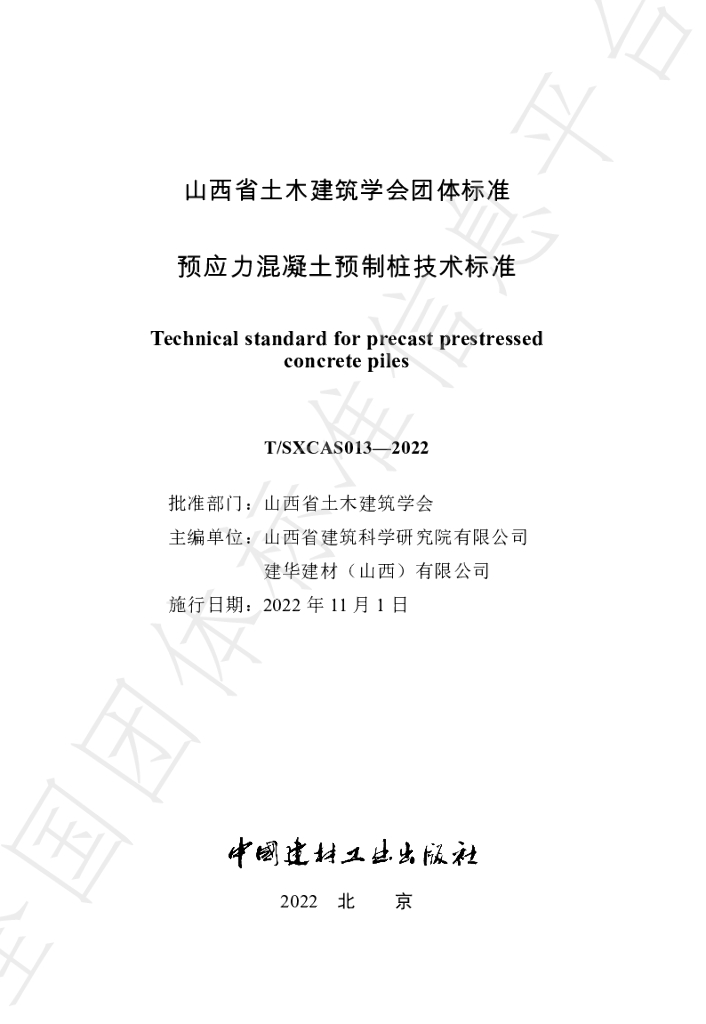 T/SXCAS 013-2022 标准预览
