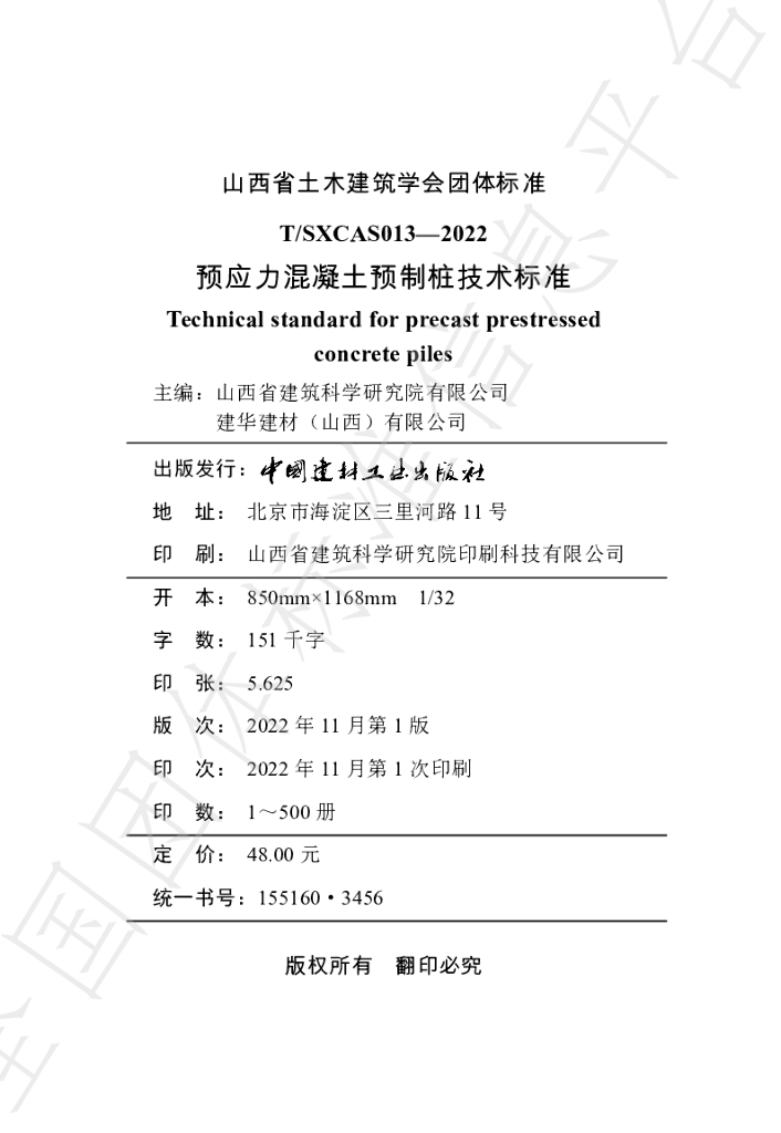 T/SXCAS 013-2022 标准预览