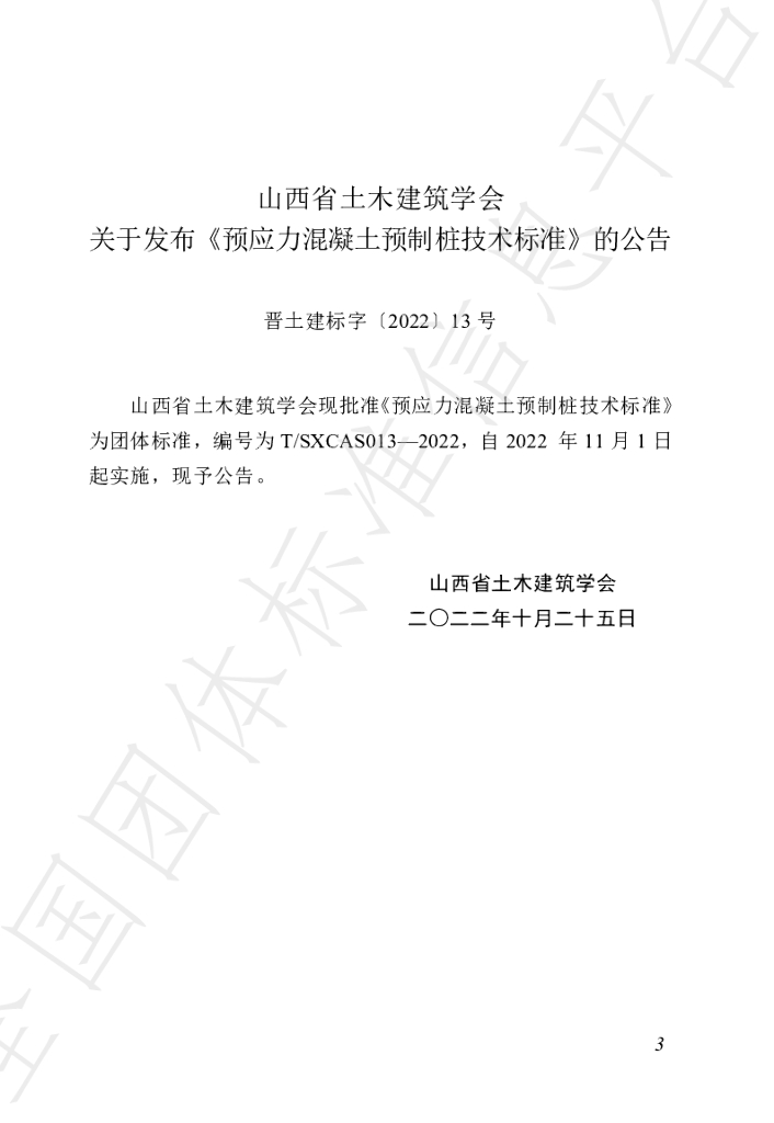 T/SXCAS 013-2022 标准预览