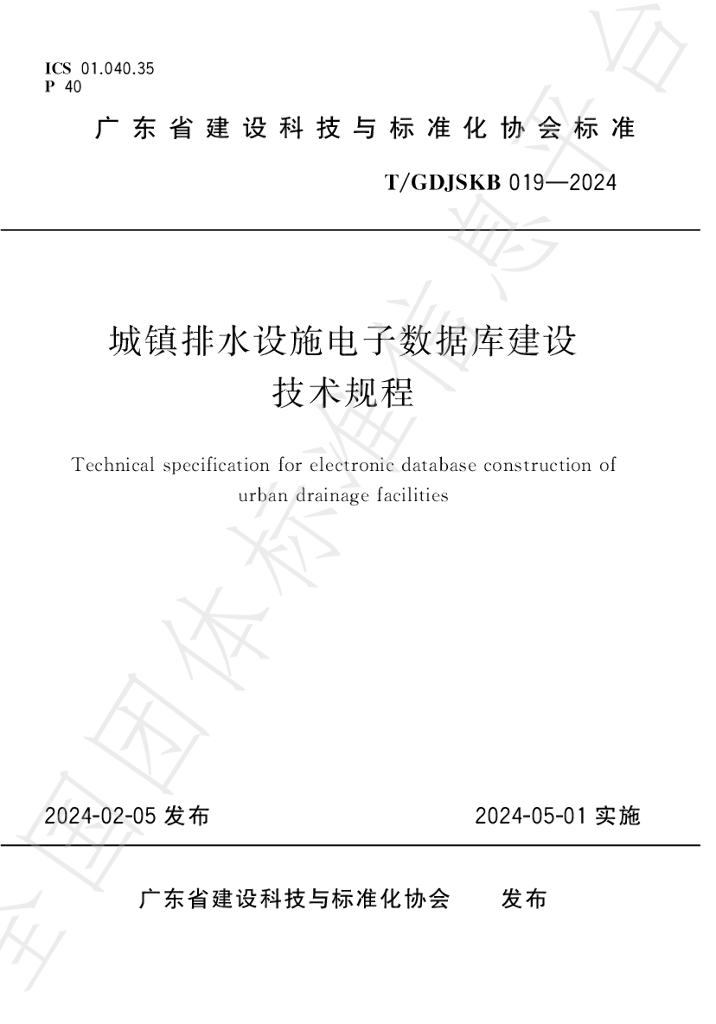 T/GDJSKB 019-2024 标准预览