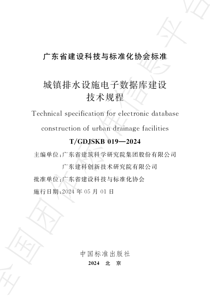 T/GDJSKB 019-2024 标准预览