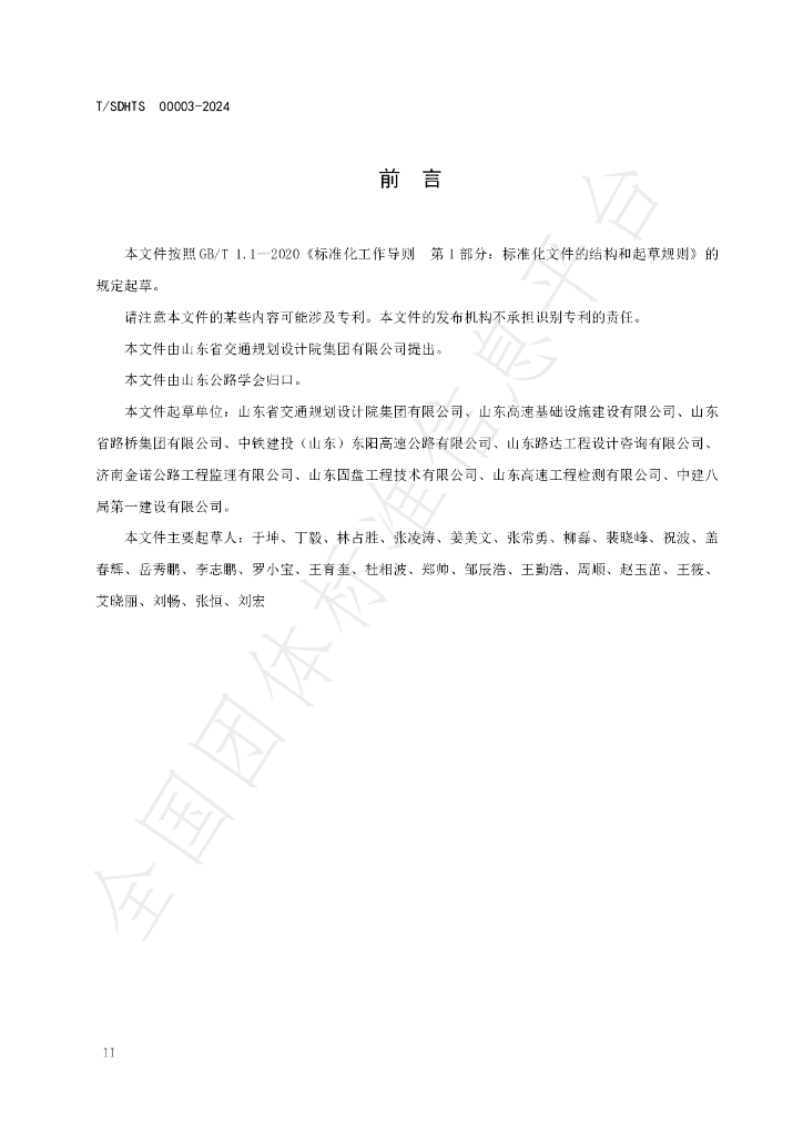 T/SDHTS 00003-2024 标准预览