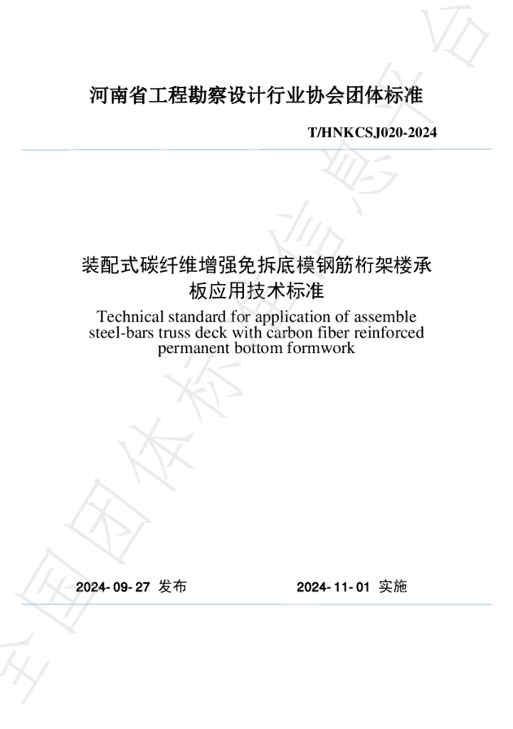 T/HNKCSJ 020-2024 标准预览