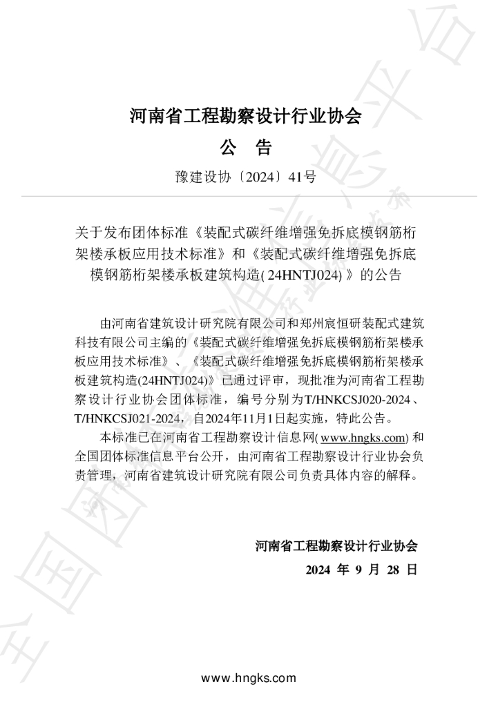 T/HNKCSJ 020-2024 标准预览