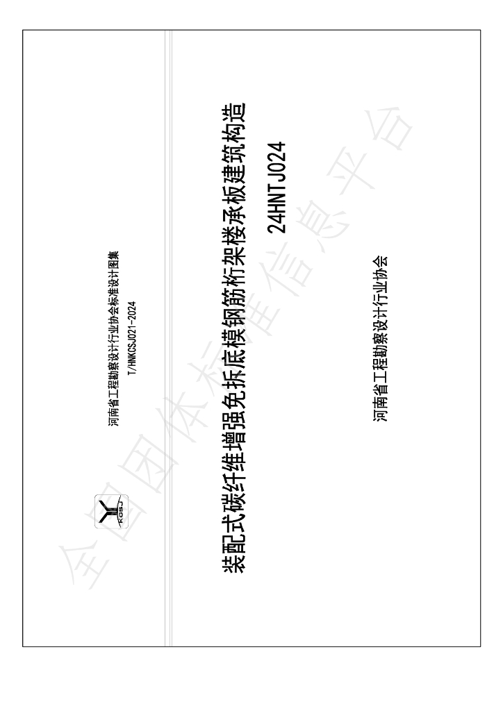 T/HNKCSJ 021-2024 标准预览