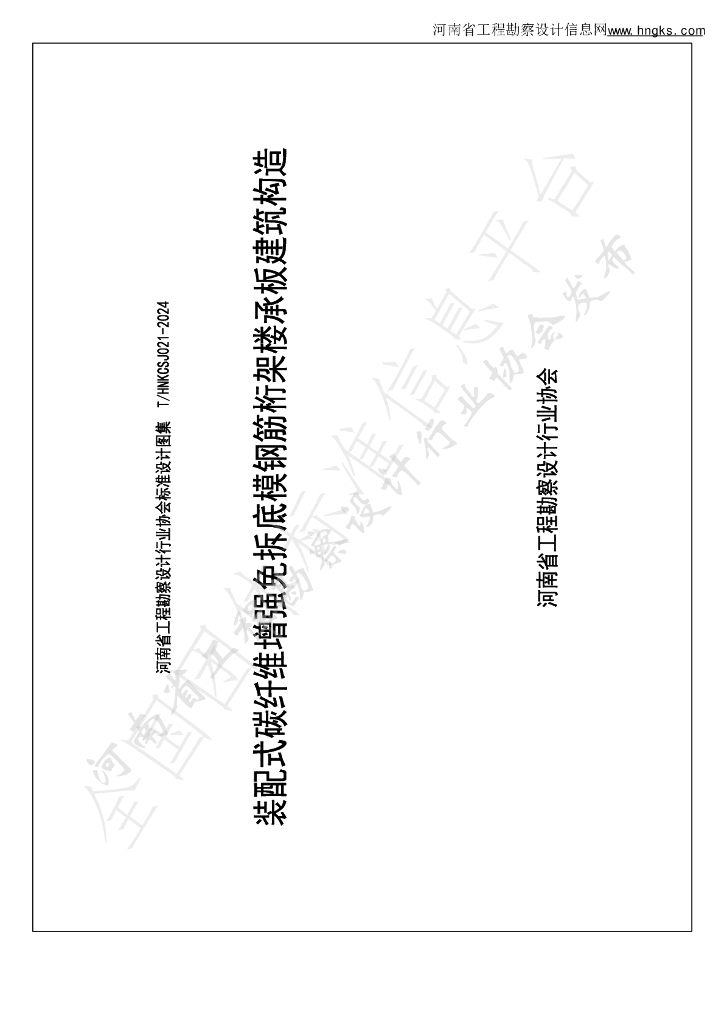 T/HNKCSJ 021-2024 标准预览