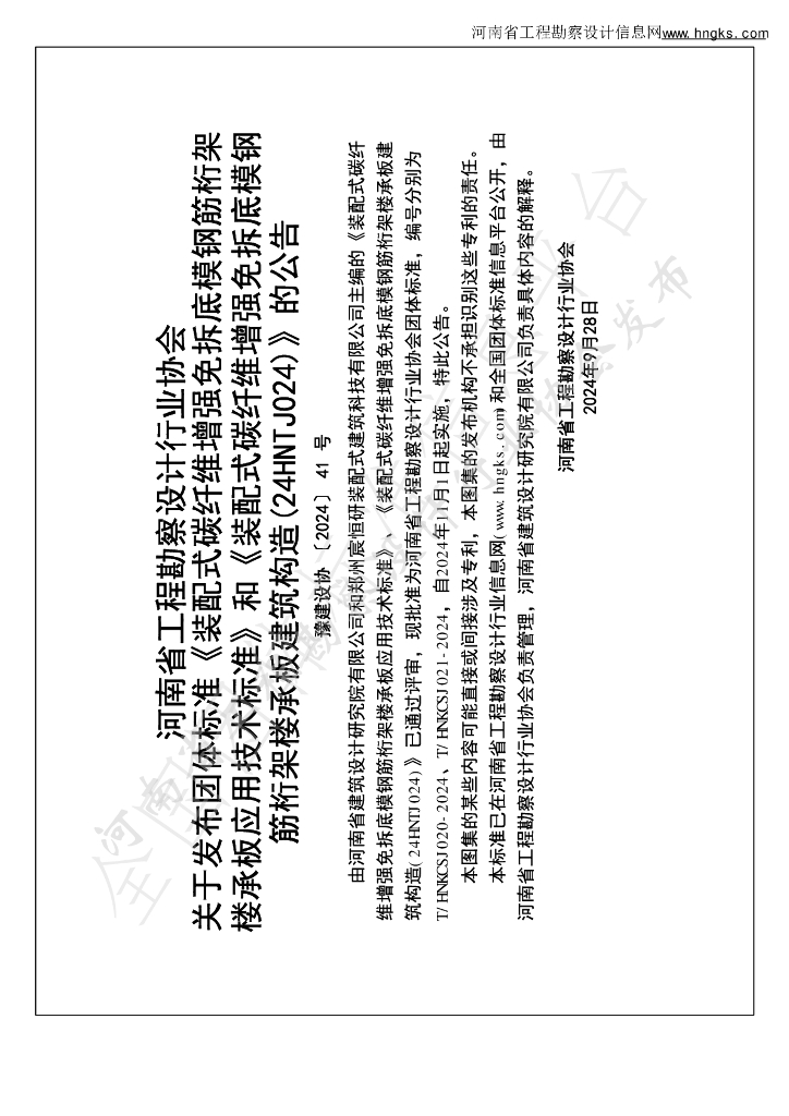 T/HNKCSJ 021-2024 标准预览