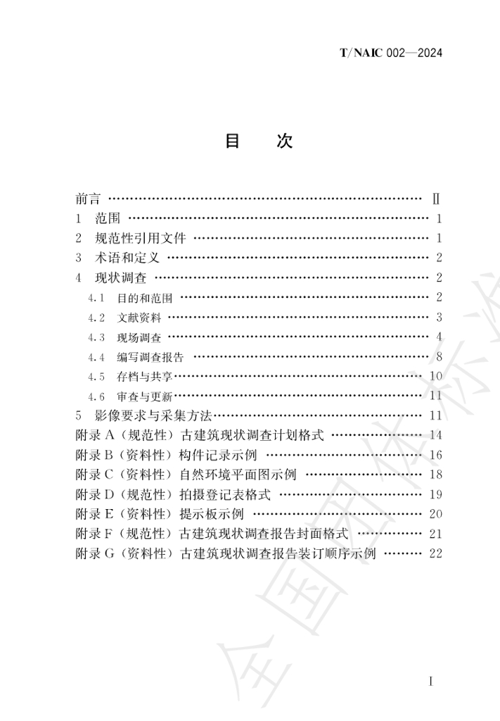 T/NAIC 002-2024 标准预览