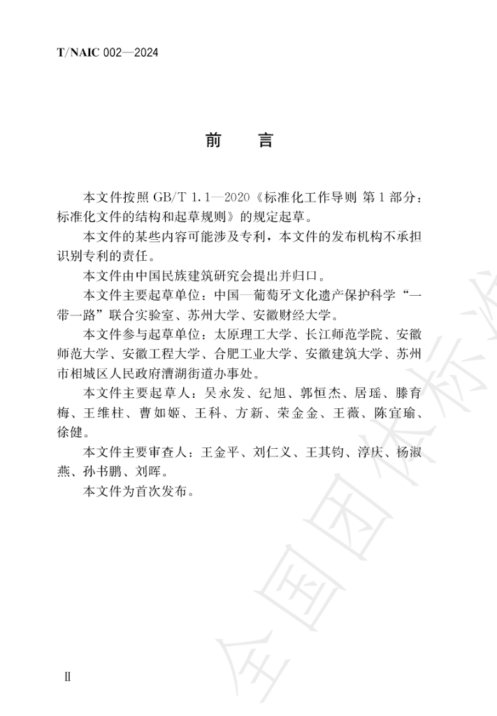 T/NAIC 002-2024 标准预览