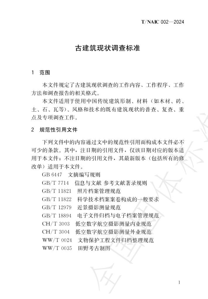T/NAIC 002-2024 标准预览