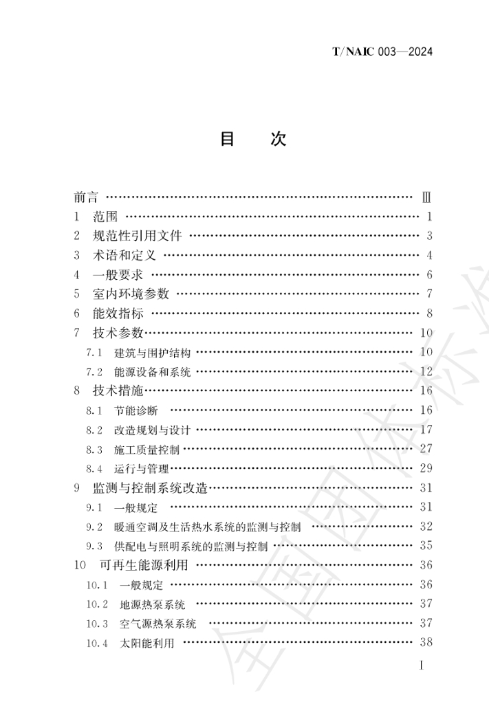 T/NAIC 003-2024 标准预览