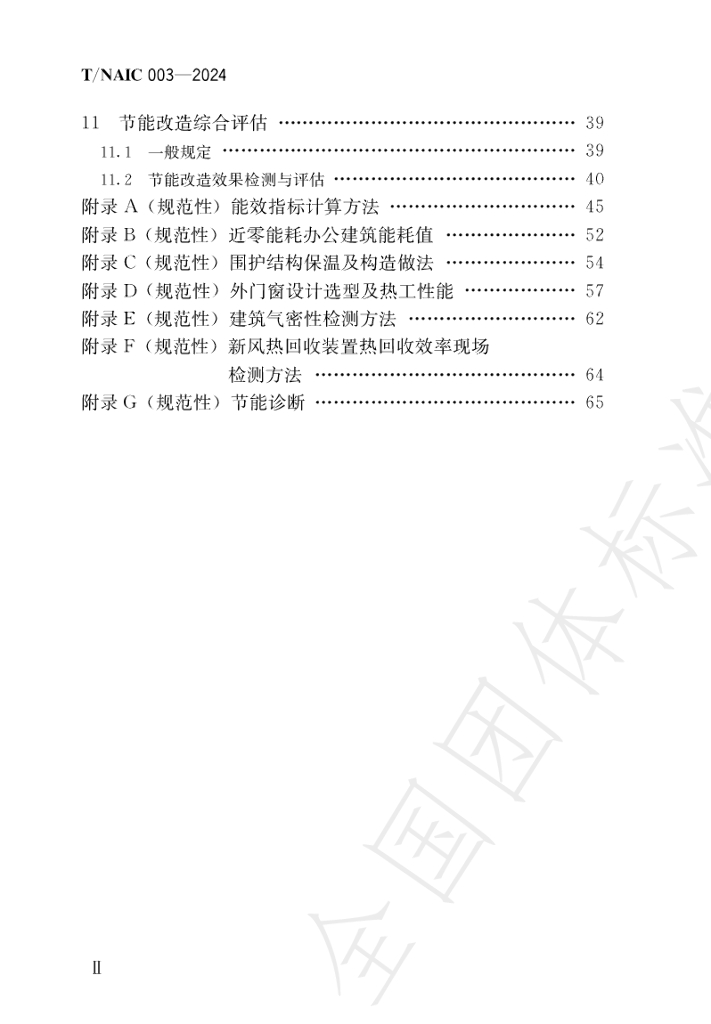 T/NAIC 003-2024 标准预览