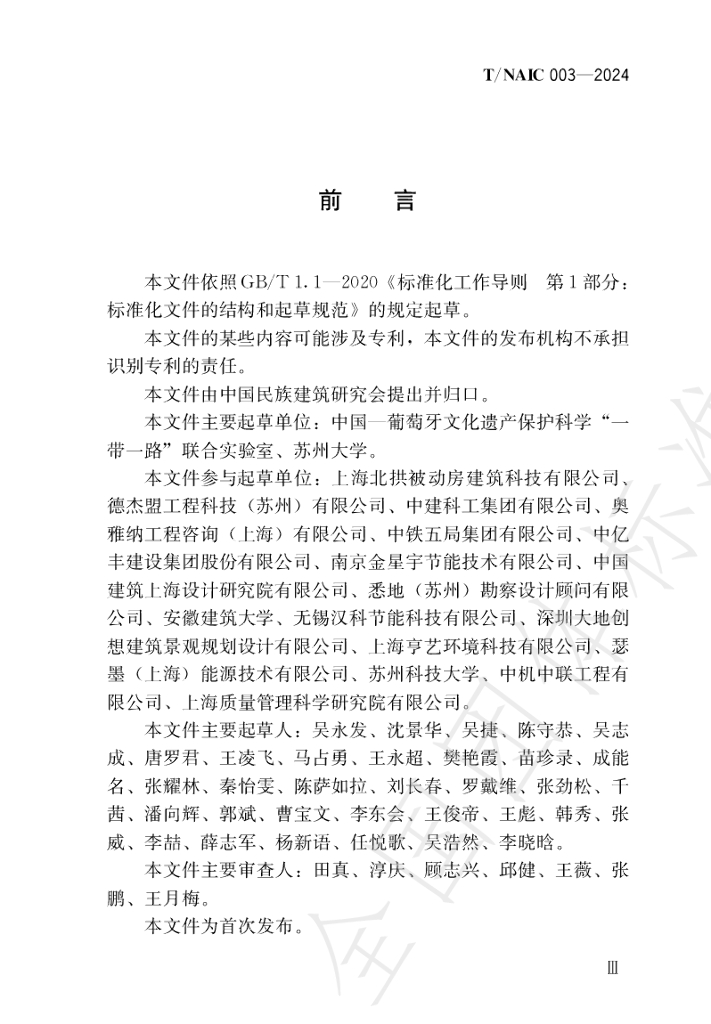 T/NAIC 003-2024 标准预览