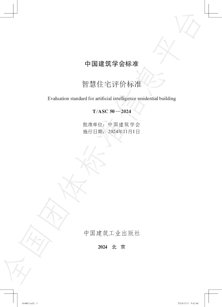 T/ASC 50-2024 标准预览