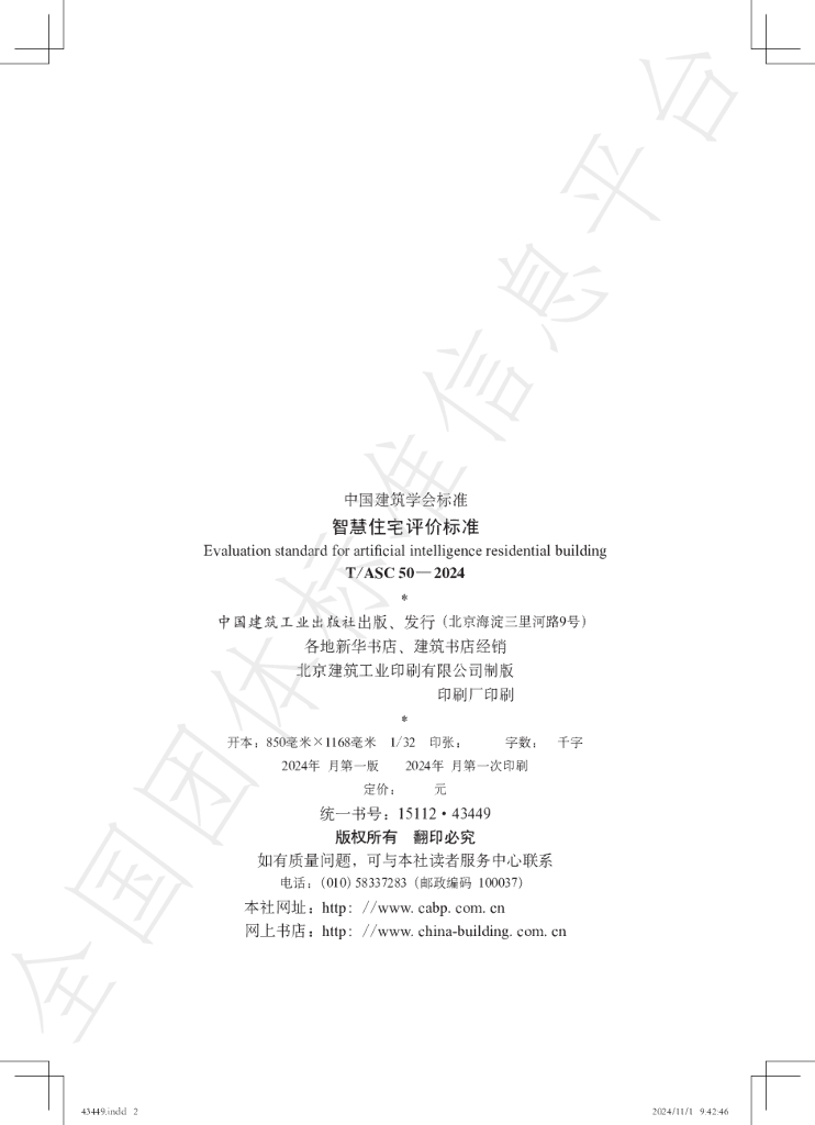 T/ASC 50-2024 标准预览