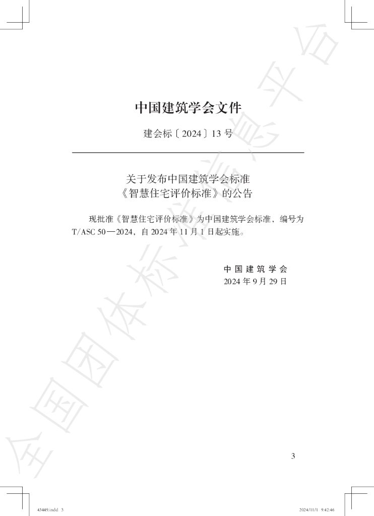 T/ASC 50-2024 标准预览
