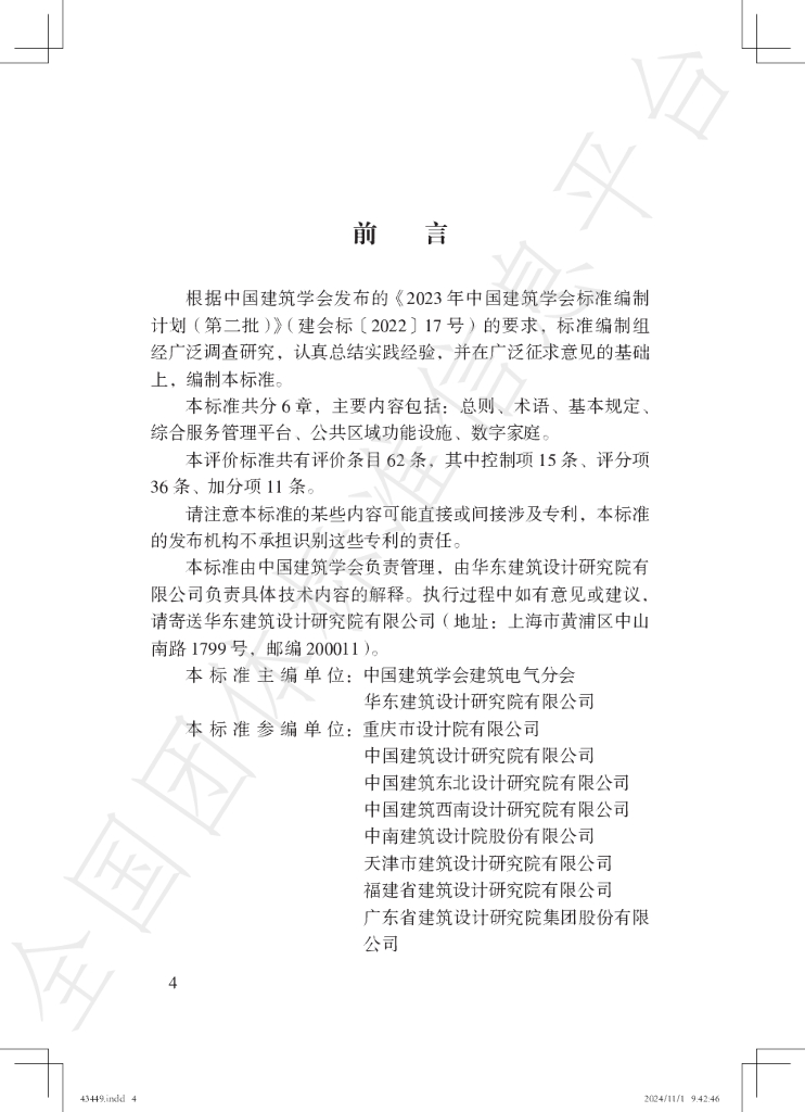 T/ASC 50-2024 标准预览