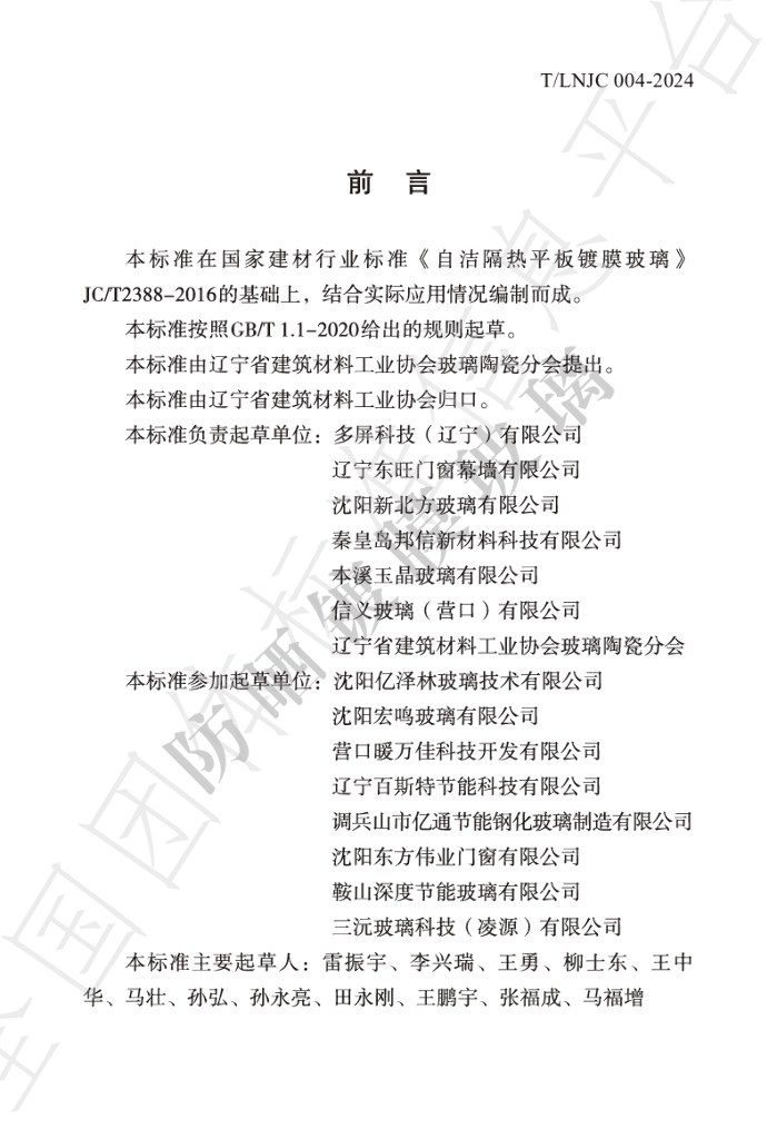 T/LNJC 004-2024 标准预览