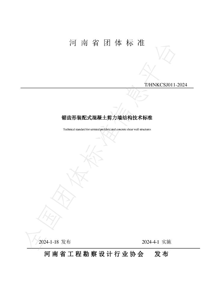 T/HNKCSJ 011-2024 标准预览
