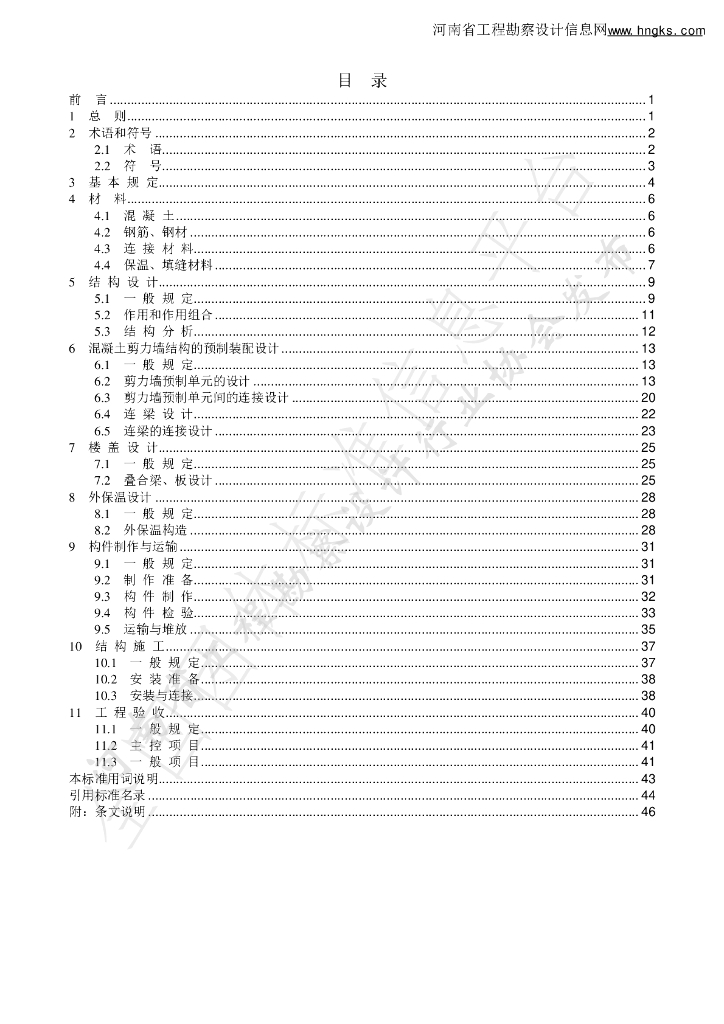 T/HNKCSJ 011-2024 标准预览