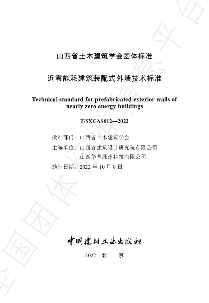 T/SXCAS 012-2022 标准预览