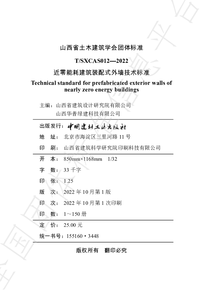T/SXCAS 012-2022 标准预览