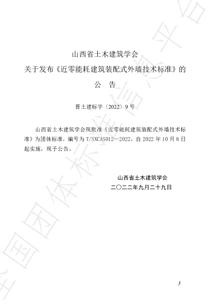 T/SXCAS 012-2022 标准预览