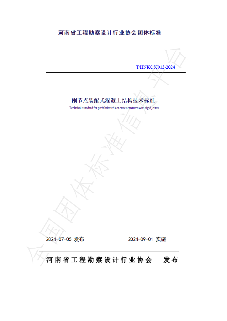T/HNKCSJ 013-2024 标准预览