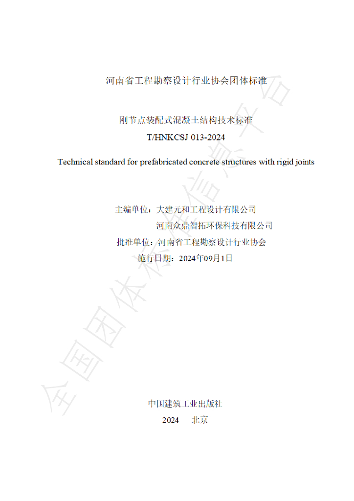 T/HNKCSJ 013-2024 标准预览