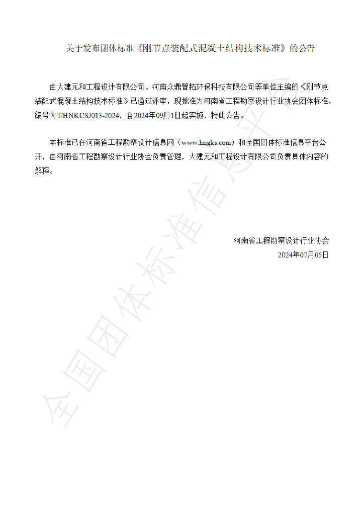 T/HNKCSJ 013-2024 标准预览