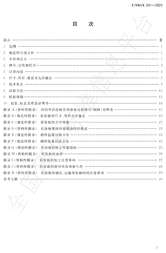 T/SXGX 001-2020 标准预览