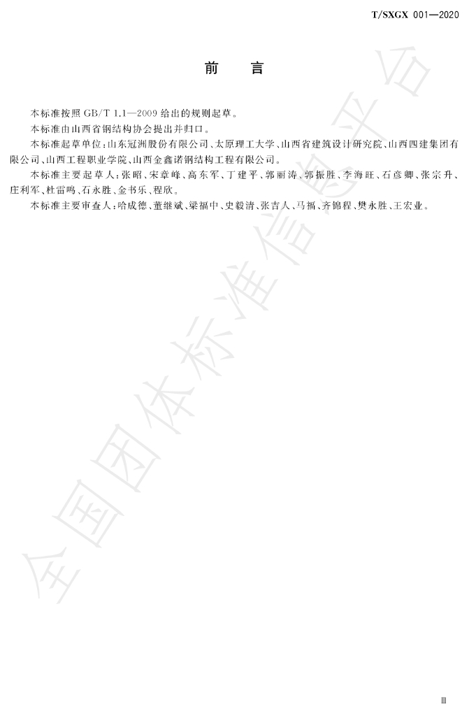 T/SXGX 001-2020 标准预览