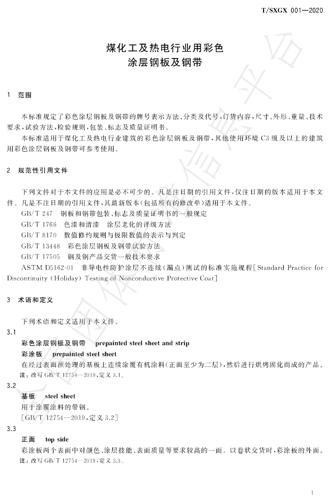T/SXGX 001-2020 标准预览